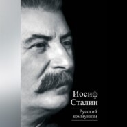 Русский коммунизм (сборник)