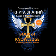 Книга Знаний. Book of Knowledge. 1. Игра в Иную Реальность. 1. Playing Another Reality (Билингва Rus\/Eng)