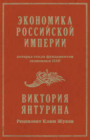 Экономика Российской империи, которая стала фундаментом экономики СССР