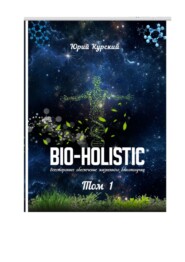 Bio-holistic. Том 1. Всестороннее обеспечение жизненного благополучия человека
