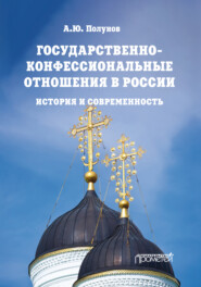 Государственно-конфессиональные отношения в России. История и современность