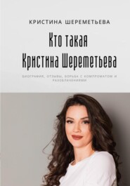 Кто такая Кристина Шереметьева: биография, отзывы, борьба с компроматом и разоблачениями