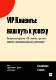 VIP Клиенты: Ваш Путь к Успеху