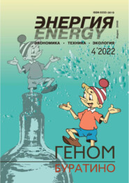 Энергия: экономика, техника, экология №04\/2022