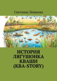 История лягушонка Кваши (КВА-story)
