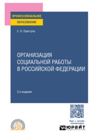 Организация социальной работы в Российской Федерации 3-е изд., пер. и доп. Учебное пособие для СПО