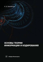 Основы теории информации и кодирования