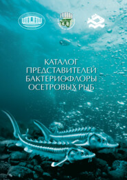 Каталог представителей бактериофлоры осетровых рыб