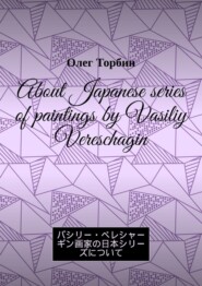 About Japanese series of paintings by Vasiliy Vereschagin