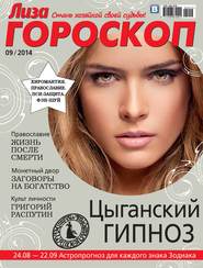 Журнал «Лиза. Гороскоп» №09\/2014