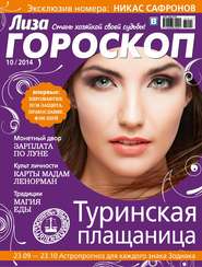 Журнал «Лиза. Гороскоп» №10\/2014