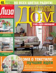 Журнал «Лиза. Мой уютный дом» №05\/2014
