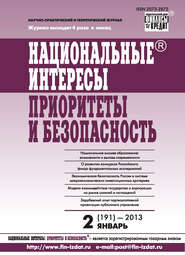 Национальные интересы: приоритеты и безопасность № 2 (191) 2013