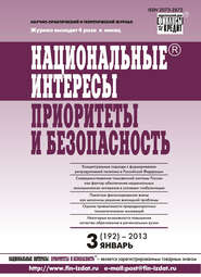 Национальные интересы: приоритеты и безопасность № 3 (192) 2013