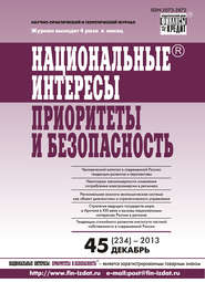 Национальные интересы: приоритеты и безопасность № 45 (234) 2013