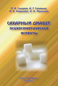 10265935 [Н. Н. Мулькова, П. И. Сидоров, И. А. Новикова, А. Г. Соловьев] Сахарный диабет: психосоматические аспекты