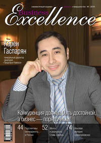Business Excellence (Деловое совершенство) № 4 2010