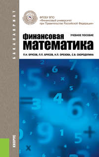 книга Финансовая математика