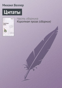 Михаил Веллер — Топ 10 цитат | Лучшие цитаты и афоризмы