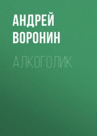 А я опять за столиком с другом алкоголиком