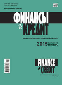 книга Финансы и Кредит № 38 (662) 2015