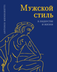 Мужской Стиль Книга Антонио Менегетти