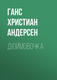 Порно рассказы: дюймовочка - секс истории без цензуры