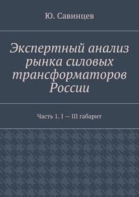 Обзор трансформаторов в россии