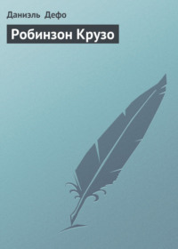 Кто ты, Робинзон Крузо?-«ЦБС» г. Ангарска