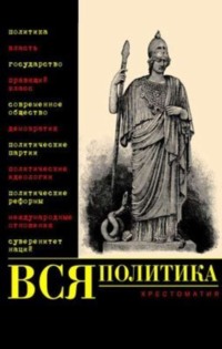 Секреты политики от Аристотеля - Відкритий ліс