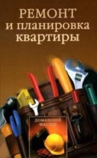 Жанр: Индивидуальное строительство и ремонт (148 книг)