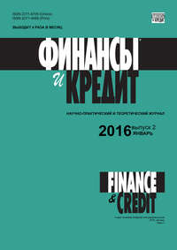 книга Финансы и Кредит № 2 (674) 2016