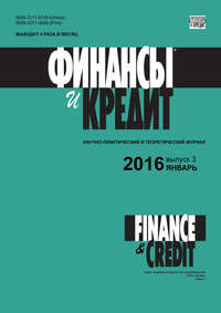 книга Финансы и Кредит № 3 (675) 2016
