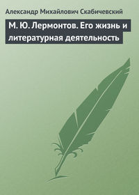 А.М. Скабический. М.Ю. Лермонтов. Биографический очерк