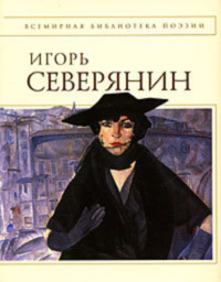 Игорь Северянин — стихи. Читать стихотворения Игоря Северянина. Страница 9