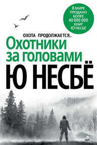 Рецензии на книгу «Сын» Ю Несбё