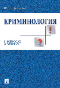 Проституция как объект криминологического исследования