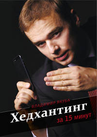 23998538 [Владимир Якуба] Хедхантинг за 15 минут