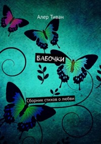 Стих про бабочку для детей