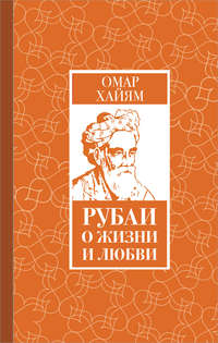 Омар Хайям. Цитаты о любви.