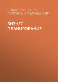 25282239 [С. Лихтерман, Н. Федунец, Б. Локшина, Н. Ю. Попович] Бизнес планирование