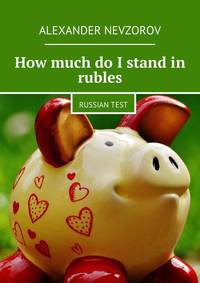 How much do I stand in rubles Александр Невзоров