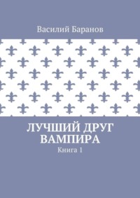 Василий Баранов ИДЕИ ДЛЯ ТВОРЧЕСТВА