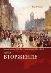 Крымская война 1853–1856