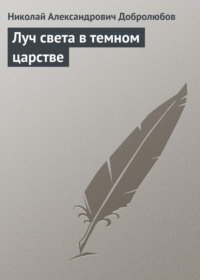 Луч света в тёмном царстве · Краткое содержание статьи Добролюбова