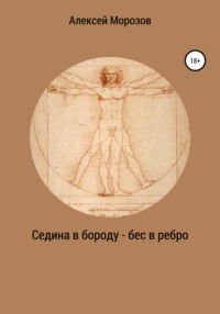 Смайлики картинки Седина в бороду, бес в ребро! Вышивка смайлик смайлы смайл