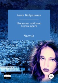 36120136 [Анна Сергеевна Байрашная] В доме врага. Часть 2