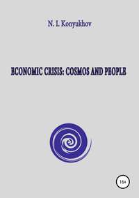 книга Economic crisis: Cosmos and people