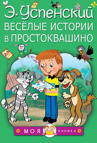 «Все Простоквашино» - описание книги | Классики - детям | Издательство АСТ