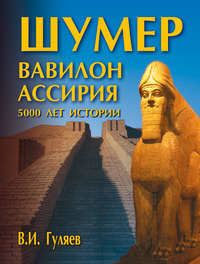 Читать онлайн «Шумер. Вавилон. Ассирия: 5000 лет истории», В. И. Гуляев –  Литрес, страница 3